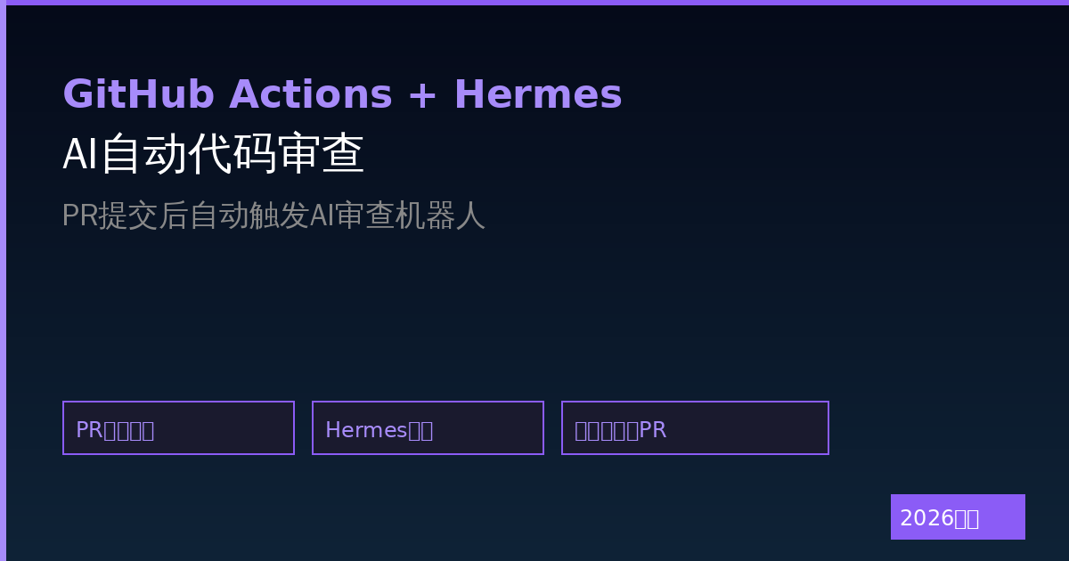 Hermes Agent与GitHub Actions集成：代码提交后自动AI审查（2026最新）-China AI Hub