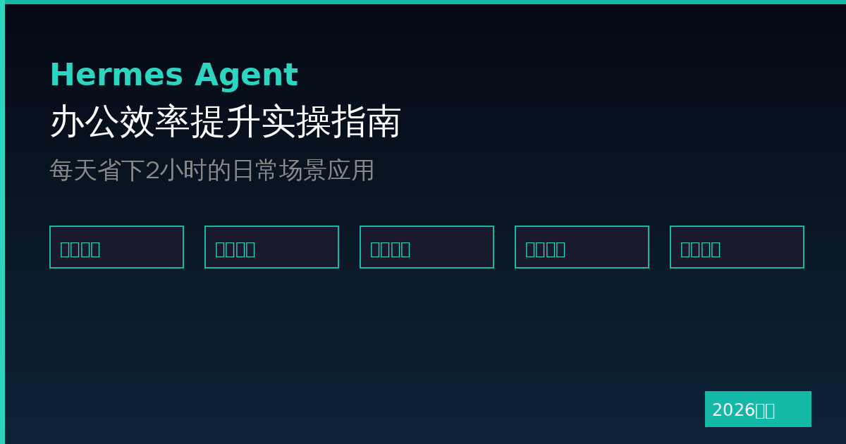 用Hermes Agent提升办公效率：每天省下2小时的实操指南（2026最新）-China AI Hub