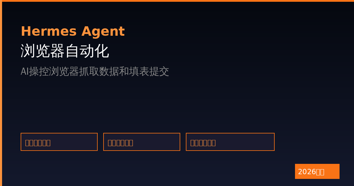 Hermes Agent浏览器自动化：AI操控浏览器抓取数据（2026最新）-China AI Hub