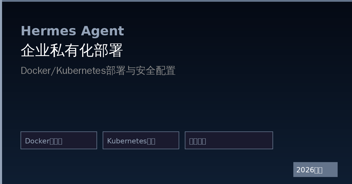 Hermes Agent企业私有化部署：数据不出门的本地AI助手（2026最新）-China AI Hub