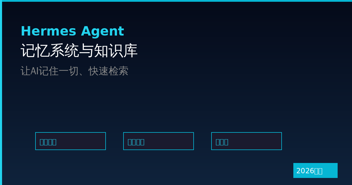 Hermes Agent记忆系统与知识库：让AI记住一切和快速检索（2026最新）-China AI Hub