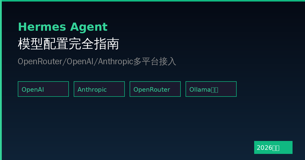 Hermes Agent模型配置指南：OpenRouter/OpenAI/Anthropic多平台接入（2026最新）-China AI Hub