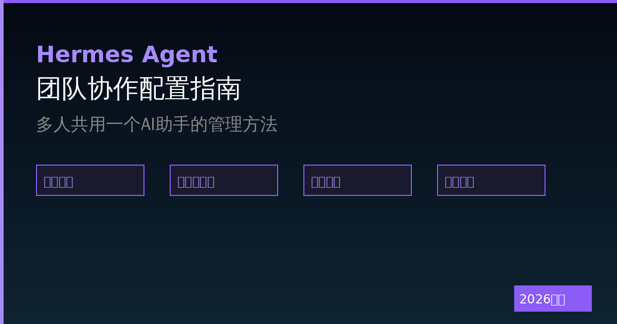 Hermes Agent团队协作配置：多人共用一个AI助手（2026最新）-China AI Hub