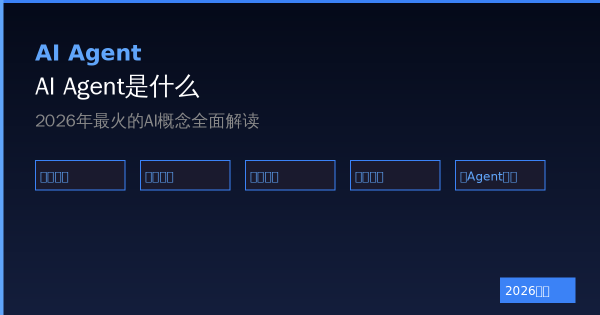 AI Agent是什么?2026年最火的AI概念全面解读-China AI Hub