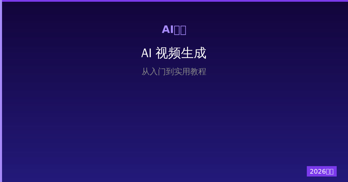 2026年AI视频生成工具：从入门到实用教程-China AI Hub