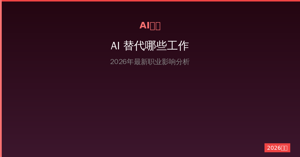 AI会替代哪些工作？2026年最新职业影响分析-China AI Hub