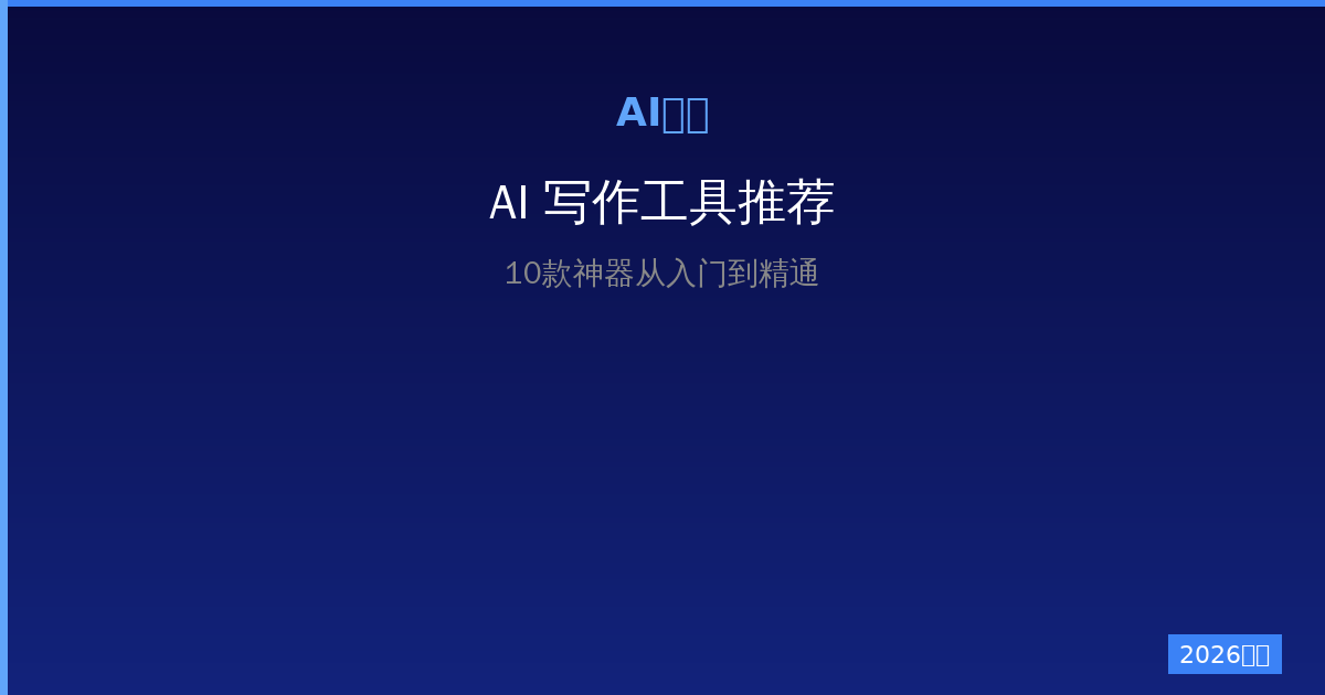 2026年AI写作工具推荐：10款神器从入门到精通-China AI Hub