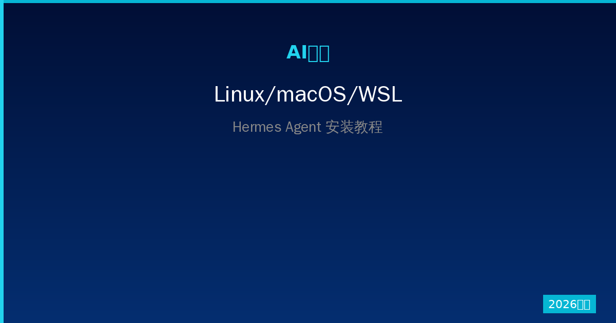 Linux/macOS/WSL安装Hermes Agent：零基础完整教程（2026最新）-China AI Hub