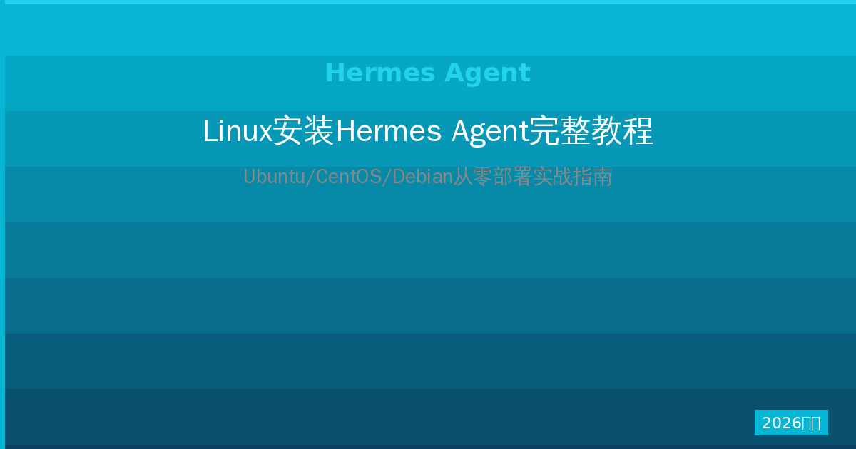 Linux安装Hermes Agent完整教程:Ubuntu/CentOS/Debian从零部署(2026最新)-China AI Hub