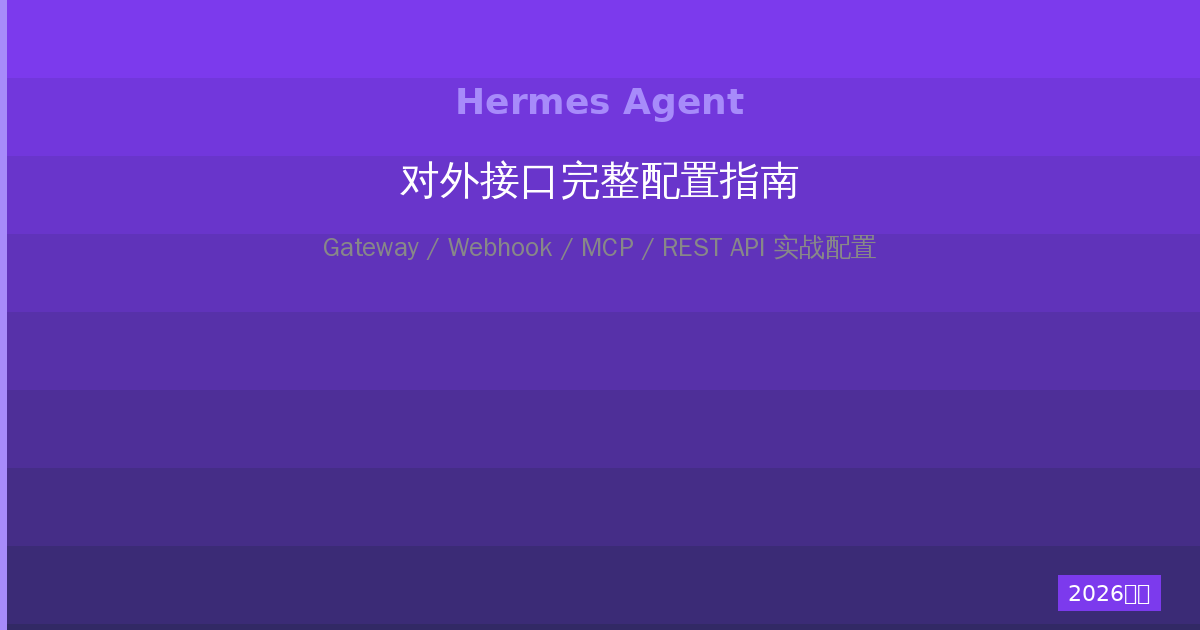 Hermes Agent对外接口完整配置指南:Gateway/Webhook/MCP/REST API实战(2026最新)-China AI Hub