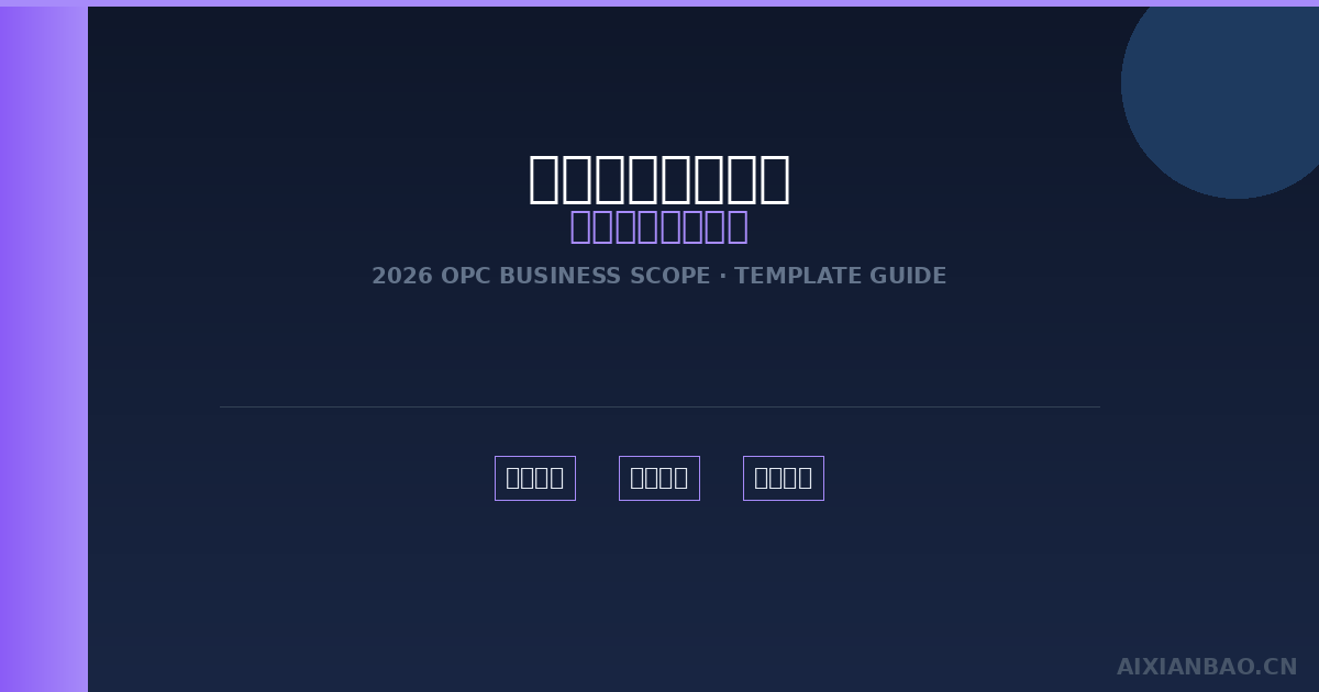 一人公司经营范围怎么写?2026最全指南+常见行业参考模板-China AI Hub