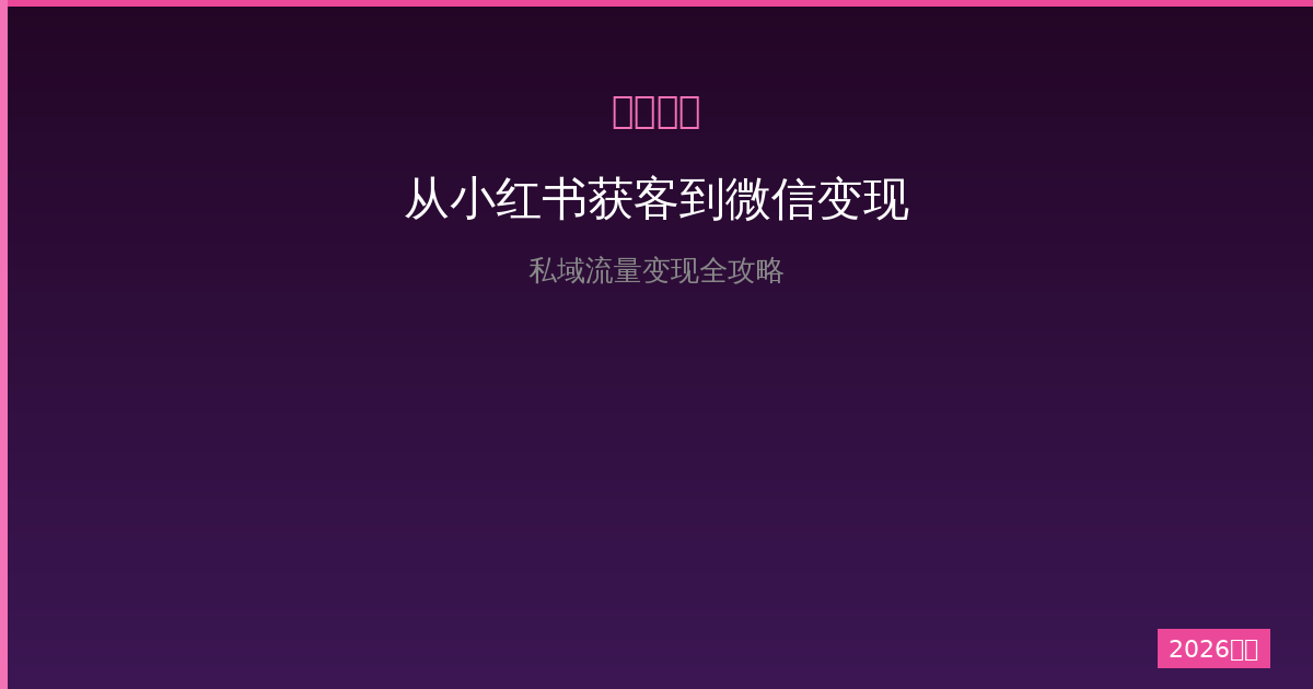一人公司怎么做私域赚钱？从小红书获客到微信变现全流程（2026版）-China AI Hub