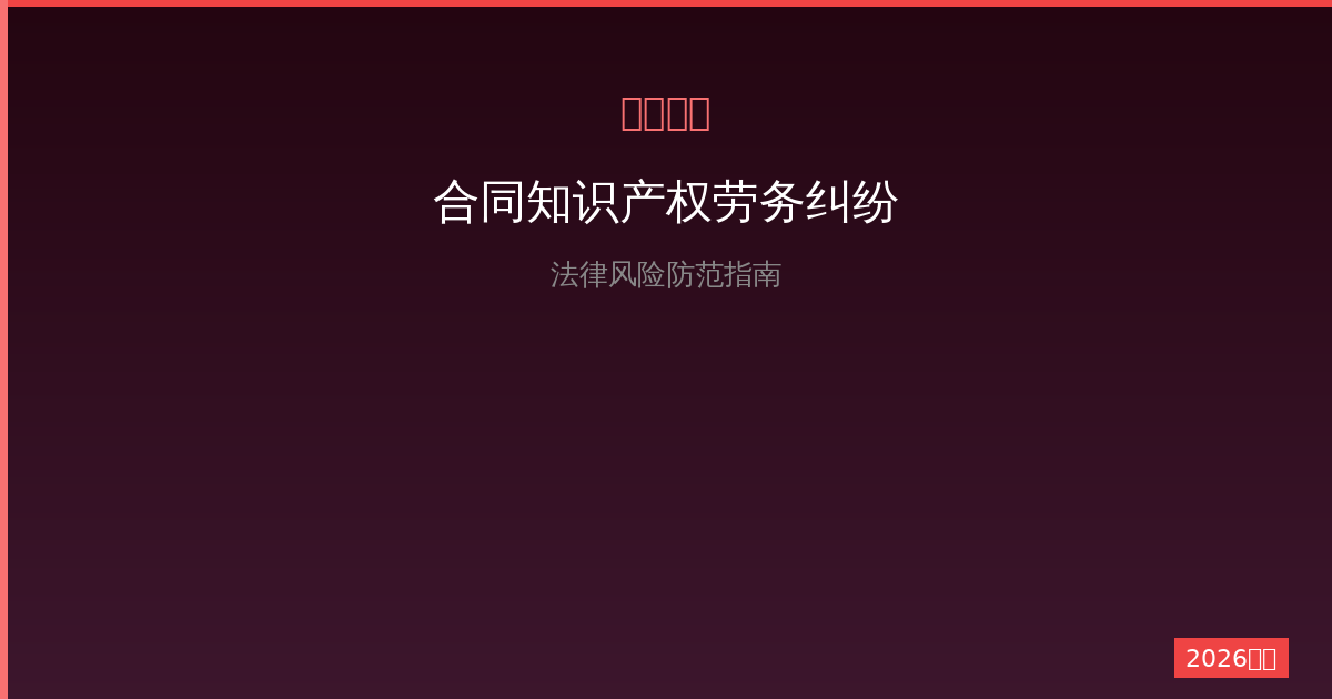 一人公司法律风险防范：合同、知识产权、劳务纠纷避坑指南（2026版）-China AI Hub