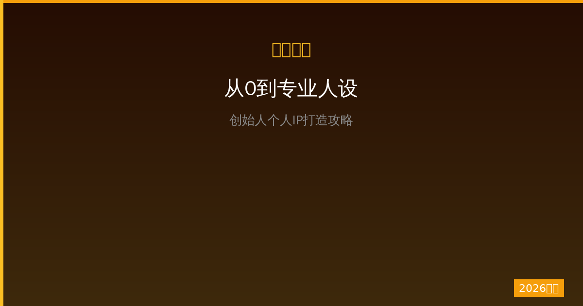 一人公司创始人如何打造个人IP？普通人从0到专业人设的完整路径（2026版）-China AI Hub