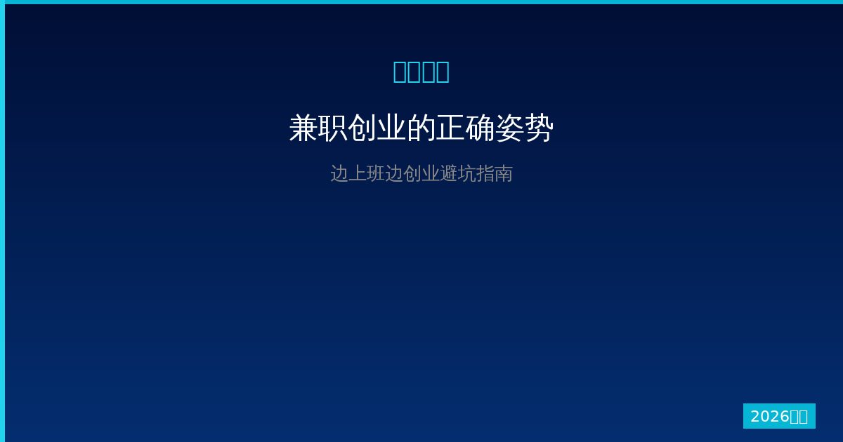 一边上班一边注册一人公司：兼职创业的正确姿势和风险（2026版）-China AI Hub