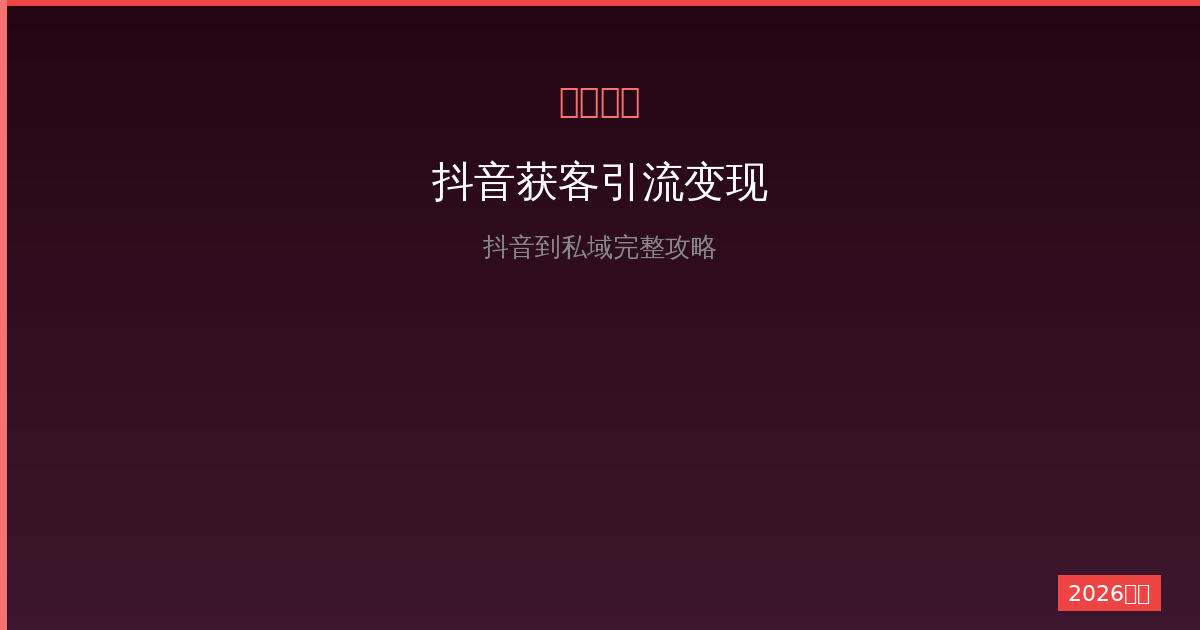 一人公司怎么用抖音获客？2026年抖音引流到私域变现完整攻略-China AI Hub