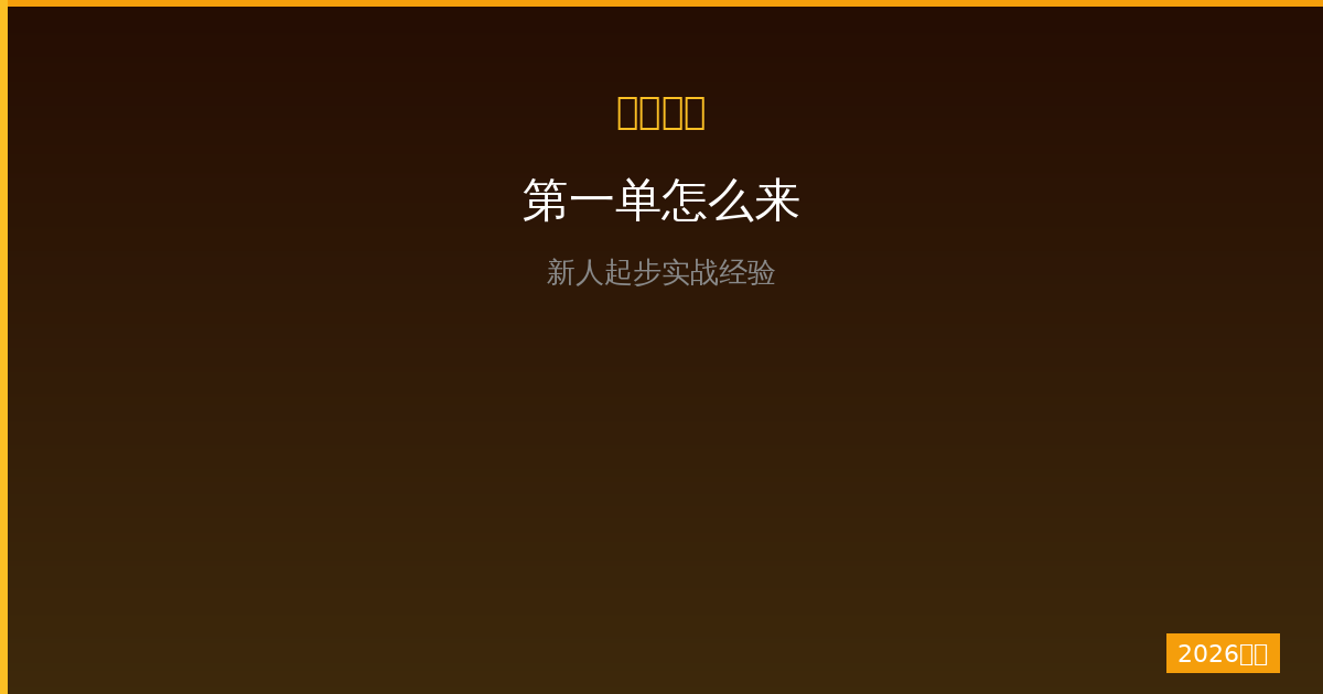 一人公司第一单怎么来？新人起步实战经验和获客渠道（2026版）-China AI Hub