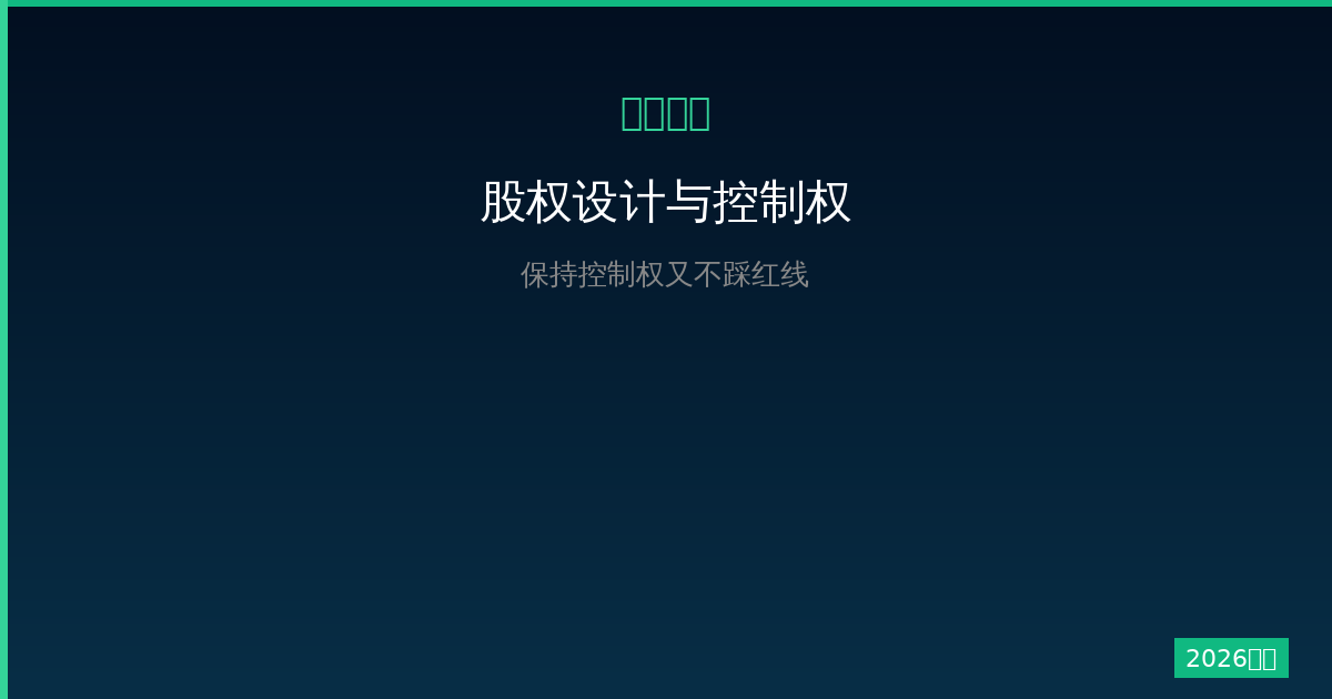 一人公司股权设计：如何保持绝对控制权又不踩法律红线（2026版）-China AI Hub