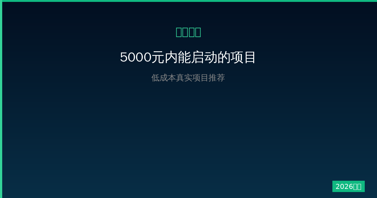 2026年低成本一人公司项目推荐：5000元以内能启动的真实项目-China AI Hub