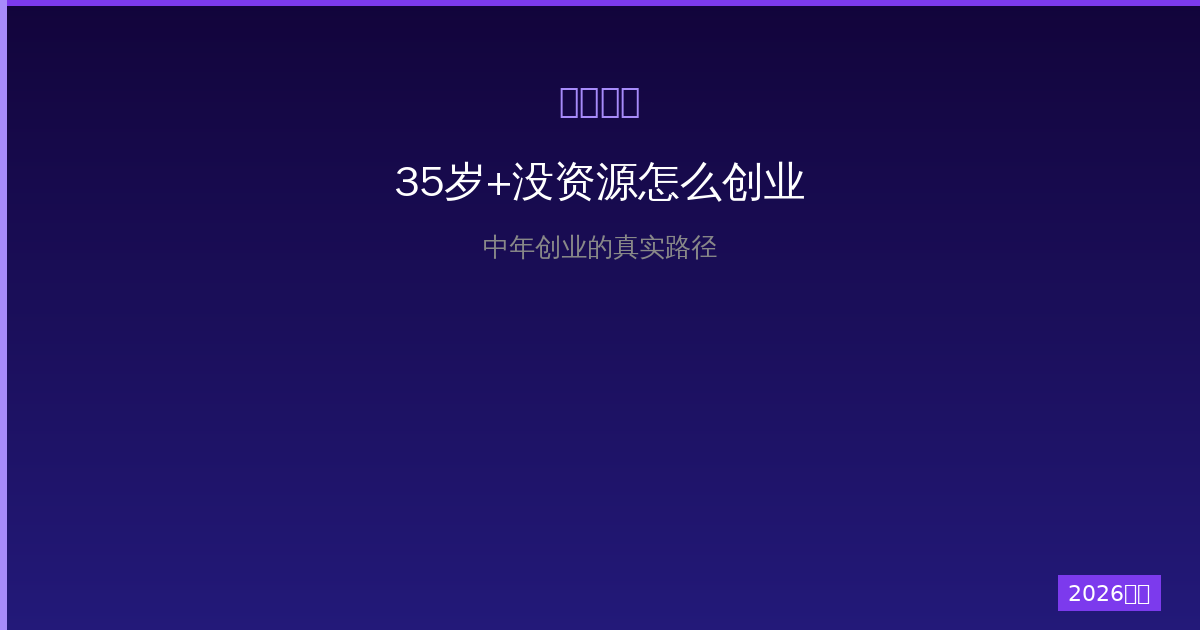 35岁+没资源没人脉怎么创业？中年一人公司创业的真实路径（2026版）-China AI Hub