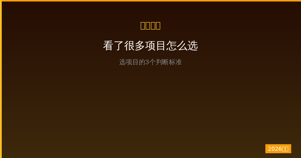 看了很多项目还是不知道怎么选？一人公司选项目的3个判断标准（2026版）-China AI Hub