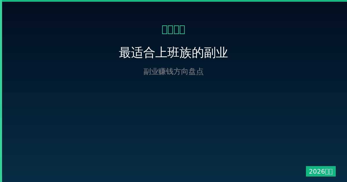 2026年最适合上班族的副业推荐：一人公司副业赚钱方向盘点-China AI Hub