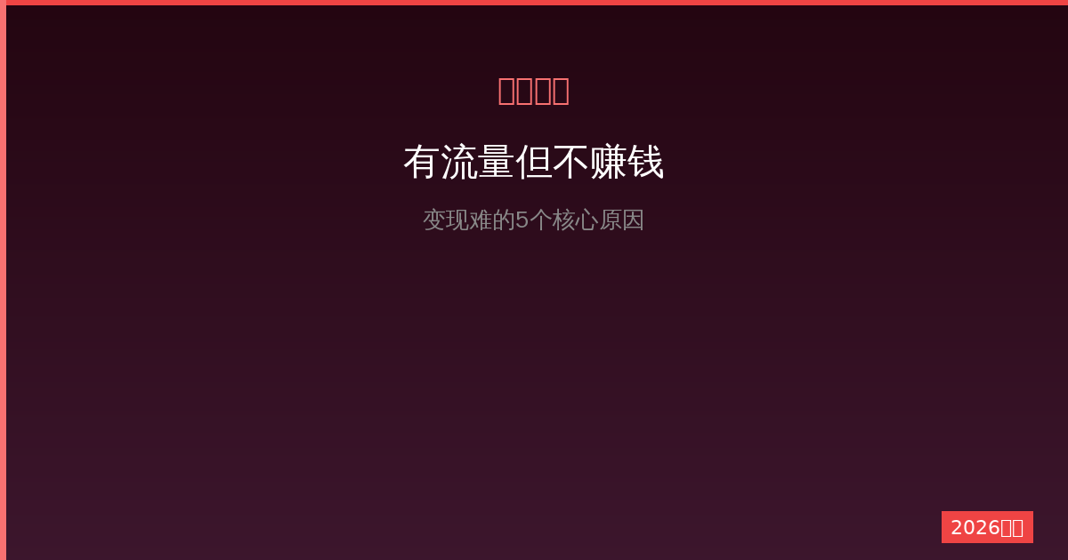 有流量但不赚钱？一人公司项目变现难的5个核心原因（2026版）-China AI Hub