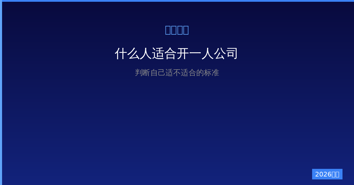 什么样的人适合开一人公司？2026年判断自己适不适合创业的标准-China AI Hub