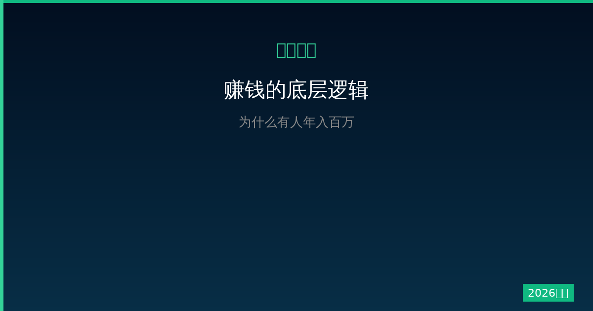 一人公司赚钱的底层逻辑：为什么有人年入百万有人亏光积蓄（2026版）-China AI Hub