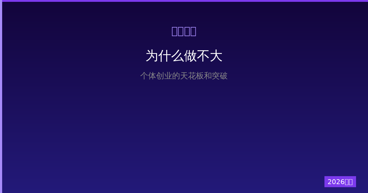 一人公司为什么做不大？个体创业的天花板和突破方法（2026版）-China AI Hub