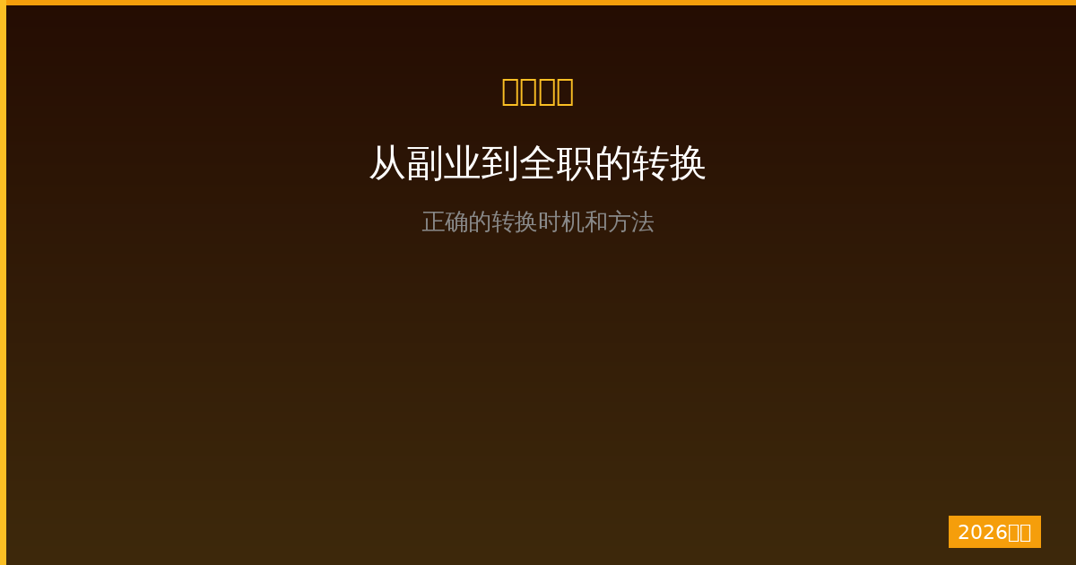 一人公司做副业还是全职？2026年从副业到全职的正确转换时机和方法-China AI Hub