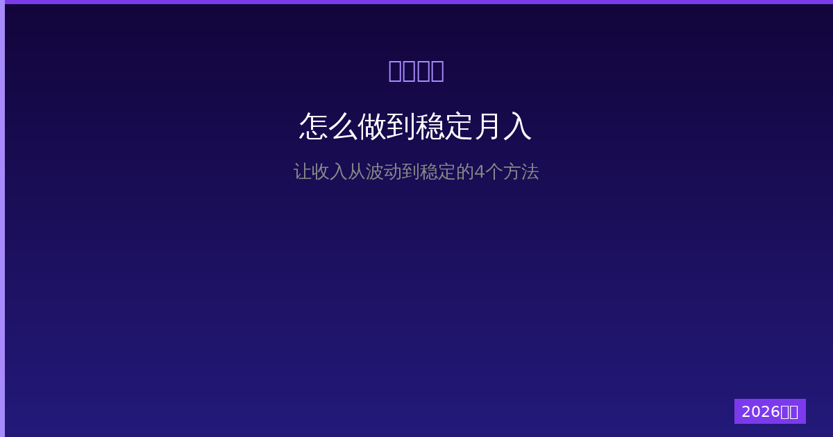一人公司怎么做到稳定月入？让收入从波动到稳定的4个方法（2026版）-China AI Hub