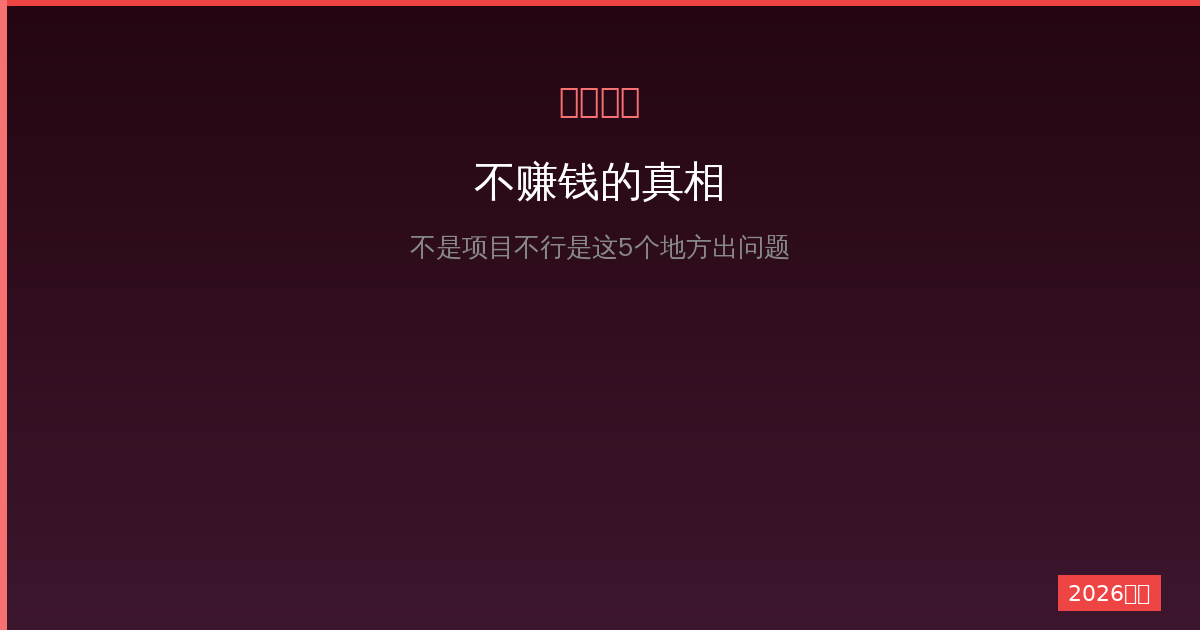 一人公司不赚钱的真相：不是项目不行，是这5个地方出了问题（2026版）-China AI Hub