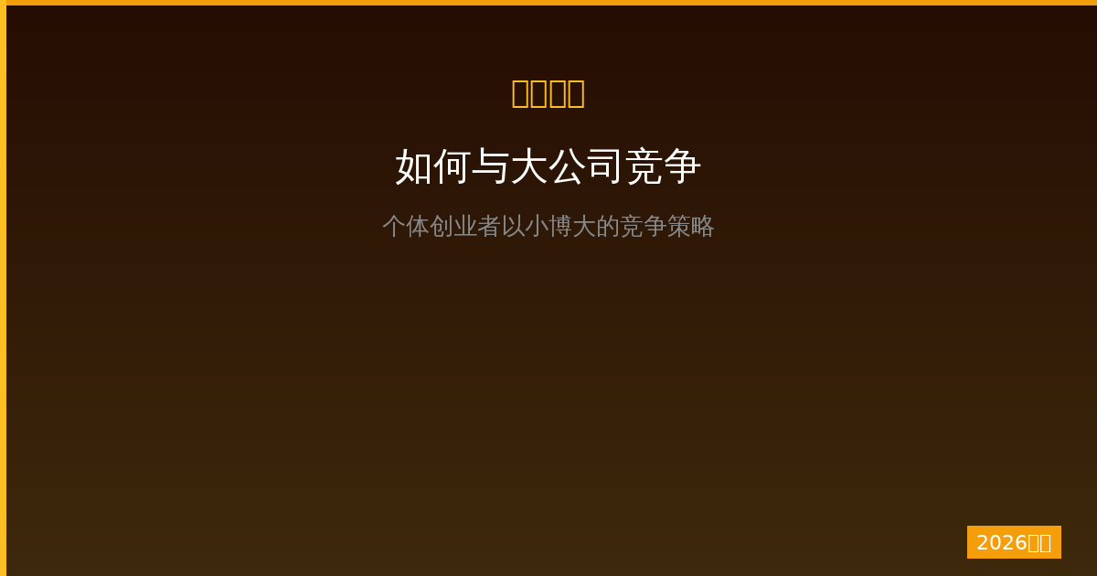 一人公司如何与大公司竞争？个体创业者以小博大的竞争策略（2026版）-China AI Hub