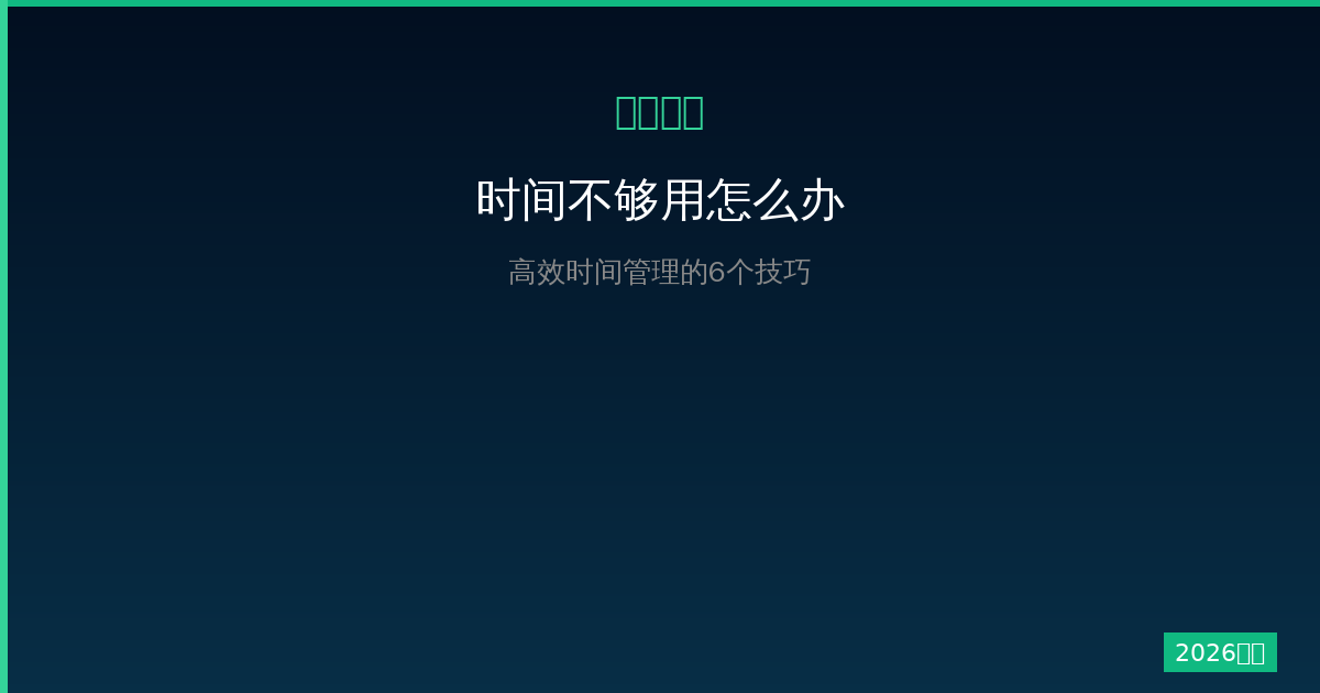 一人公司时间不够用怎么办？自由职业者高效时间管理的6个技巧（2026版）-China AI Hub