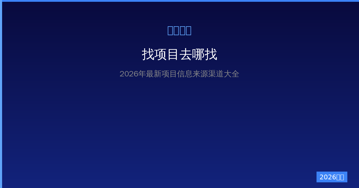 一人公司找项目去哪找？2026年最新项目信息来源渠道大全-China AI Hub