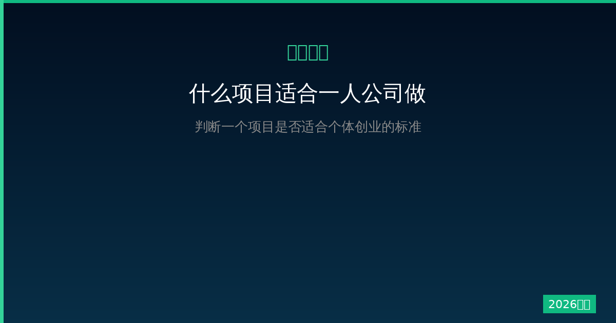 什么项目适合一人公司做？2026年判断一个项目是否适合个体创业的标准-China AI Hub