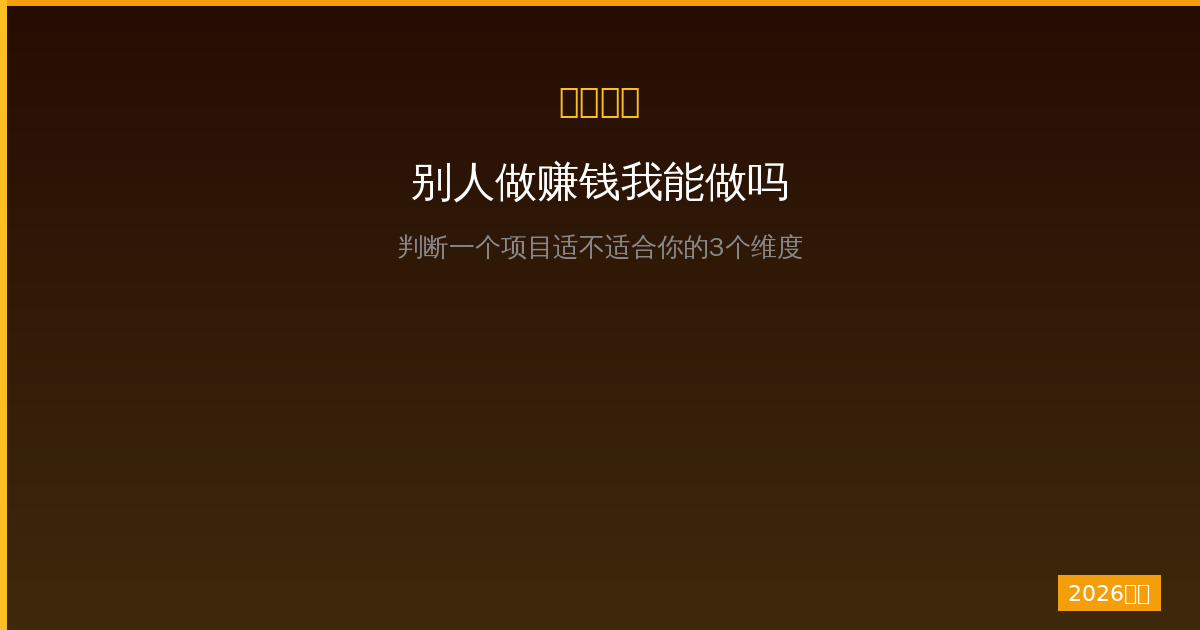 别人做赚钱的项目我能做吗？2026年判断一个项目适不适合你的3个维度-China AI Hub