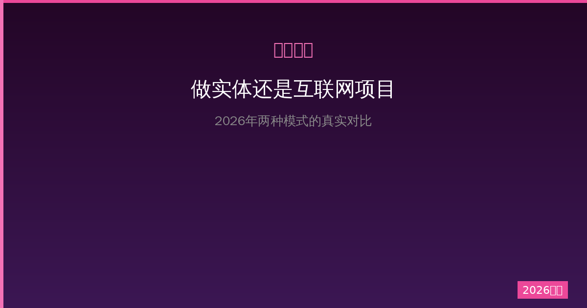 一人公司做实体项目还是互联网项目？2026年两种模式的真实对比-China AI Hub