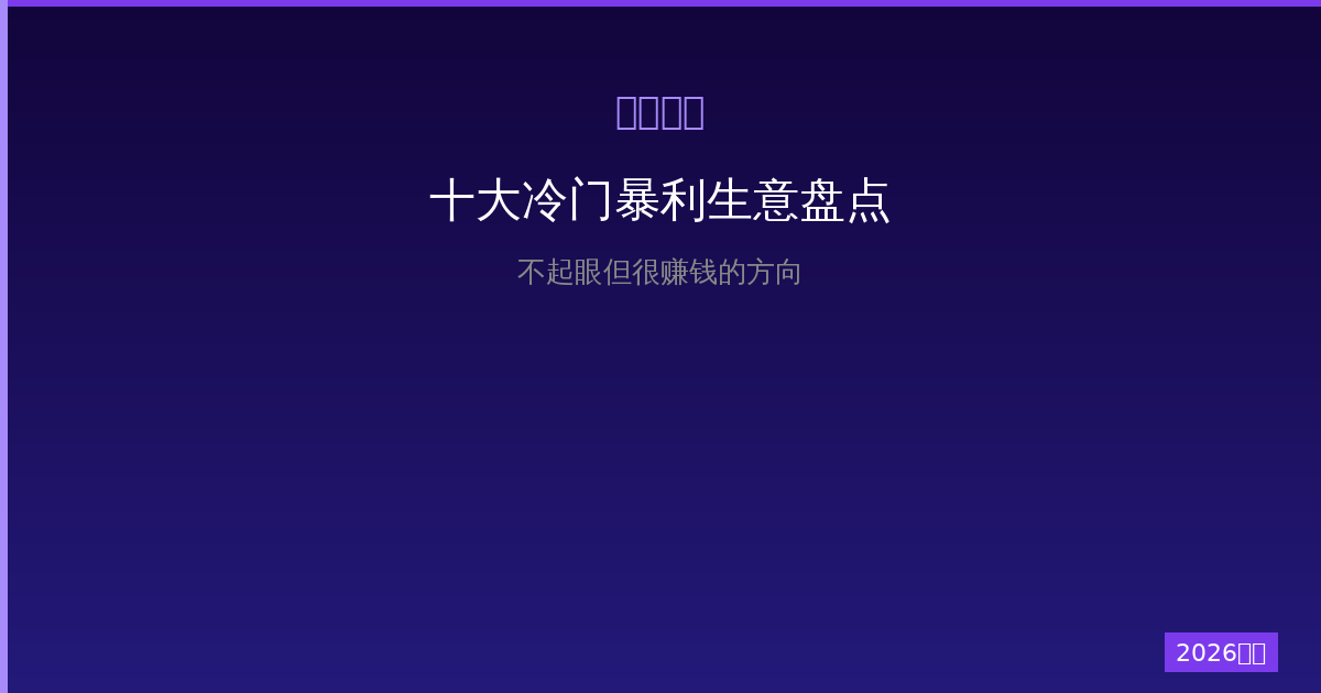 一人公司创业做什么生意赚钱？十大冷门暴利方向盘点（2026版）-China AI Hub