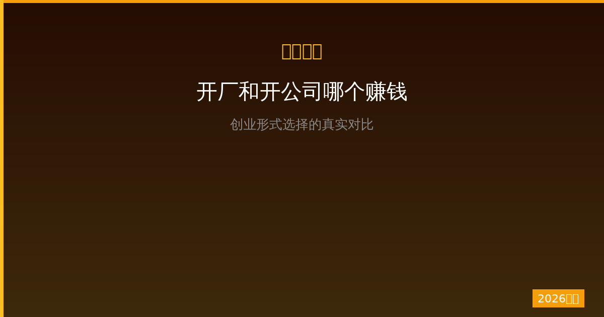 一人公司开厂和开公司哪个赚钱？创业形式选择的真实对比（2026版）-China AI Hub