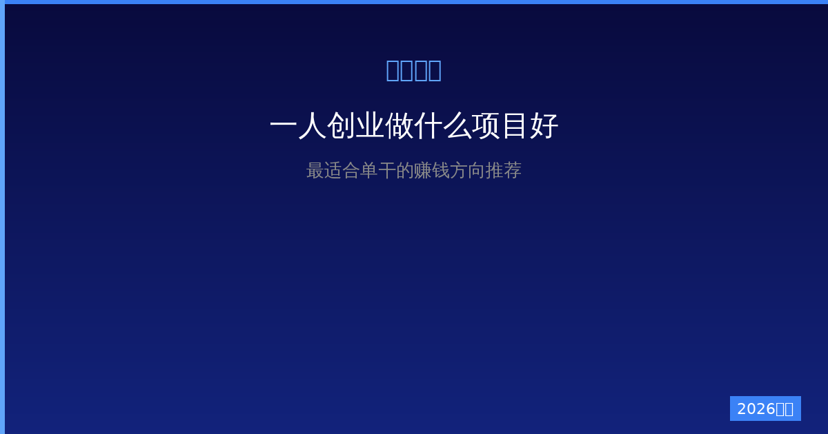 一人创业做什么项目好？2026年最适合单干的赚钱方向推荐-China AI Hub