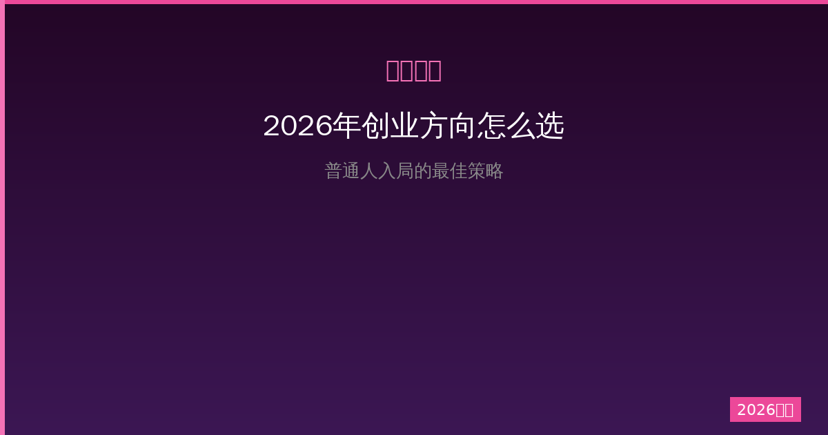 2026年创业方向怎么选？普通人入局的最佳策略-China AI Hub