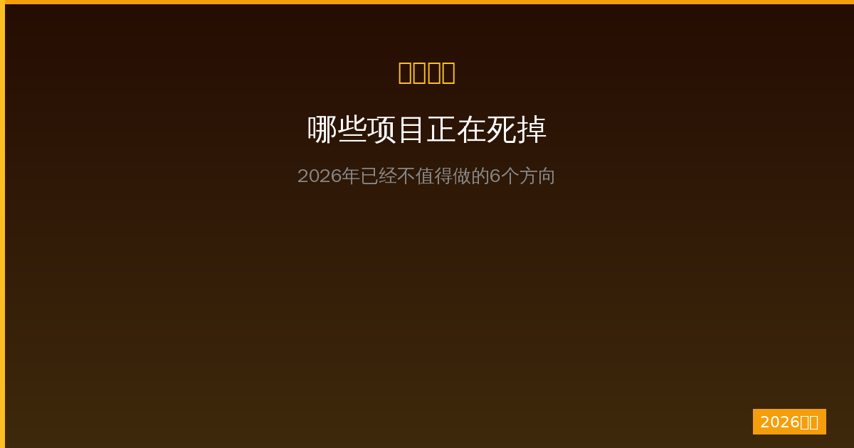 一人公司注意哪些项目正在死掉？2026年已经不值得做的6个方向-China AI Hub