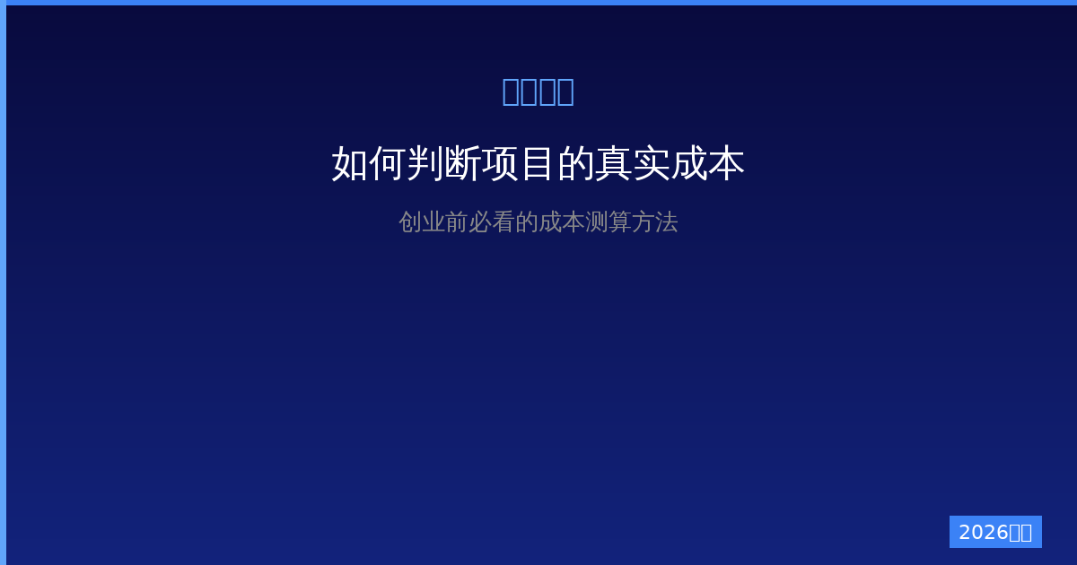 一人公司项目真实成本怎么算？创业前必看的成本测算方法（2026版）-China AI Hub