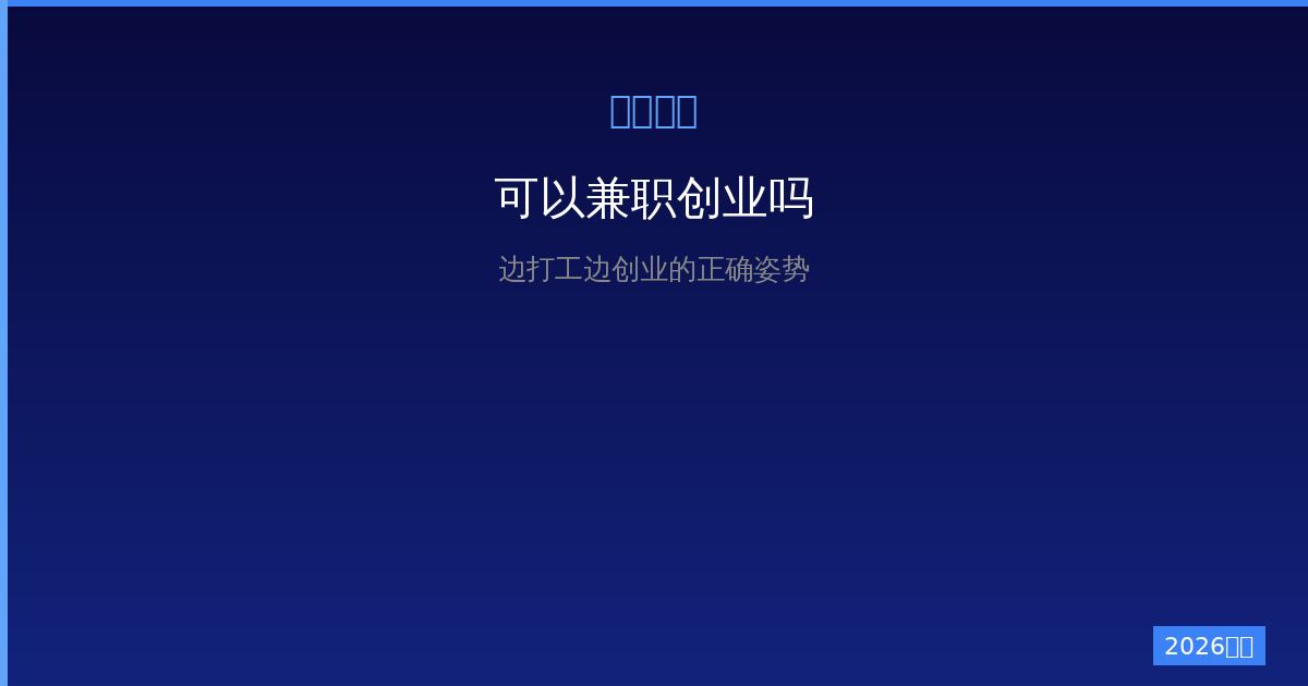 一人公司可以兼职创业吗？边打工边创业的正确姿势（2026版）-China AI Hub