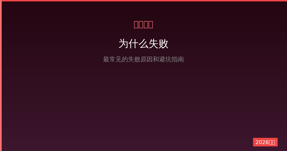一人公司创业为什么失败？2026年最常见的失败原因和避坑指南-China AI Hub
