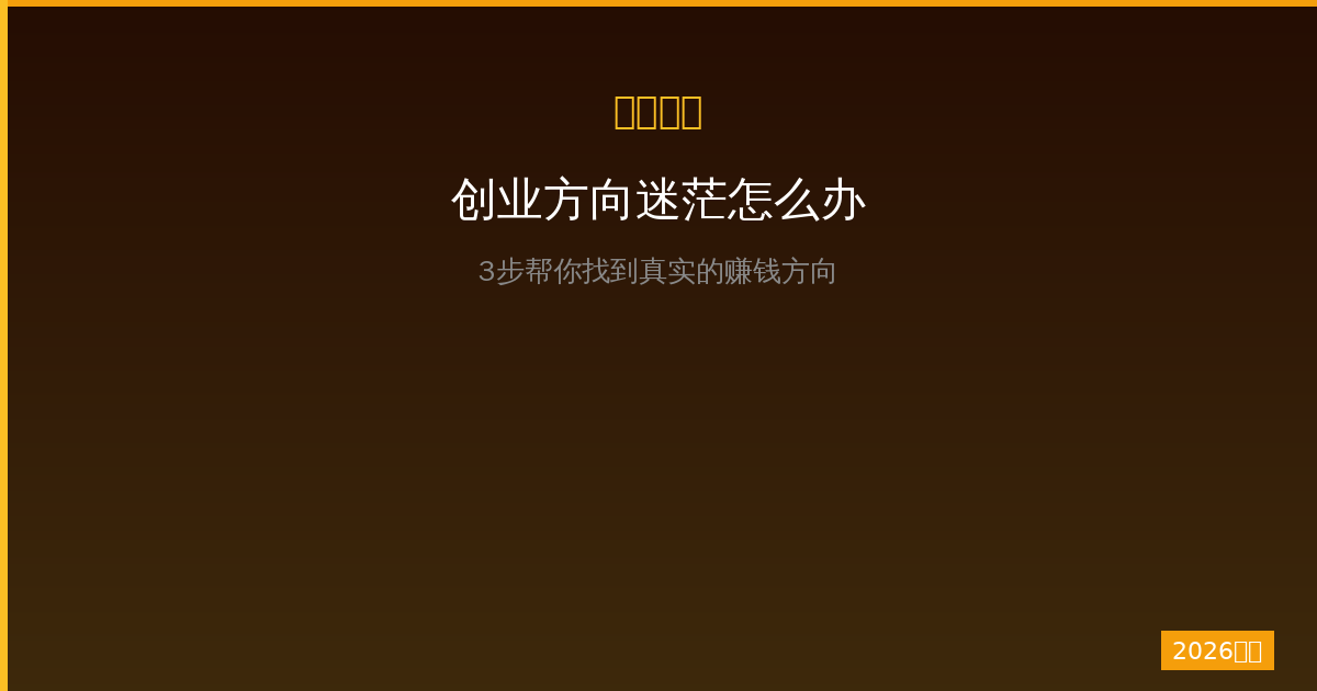 一人公司创业方向迷茫怎么办？3步帮你找到真实的赚钱方向（2026版）-China AI Hub
