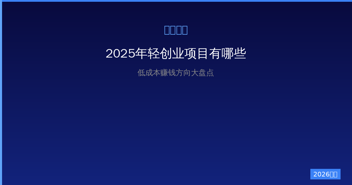 一人公司2026年轻创业项目有哪些？低成本赚钱方向大盘点-China AI Hub
