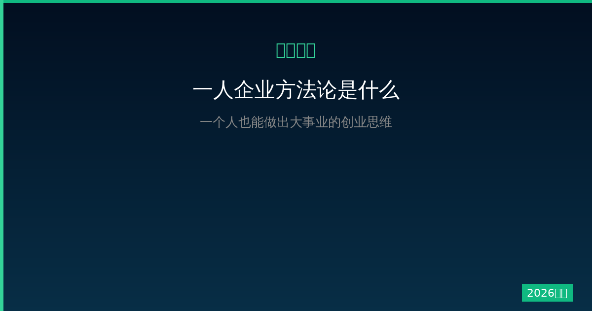 一人企业方法论是什么？2026年一个人也能做出大事业的创业思维-China AI Hub